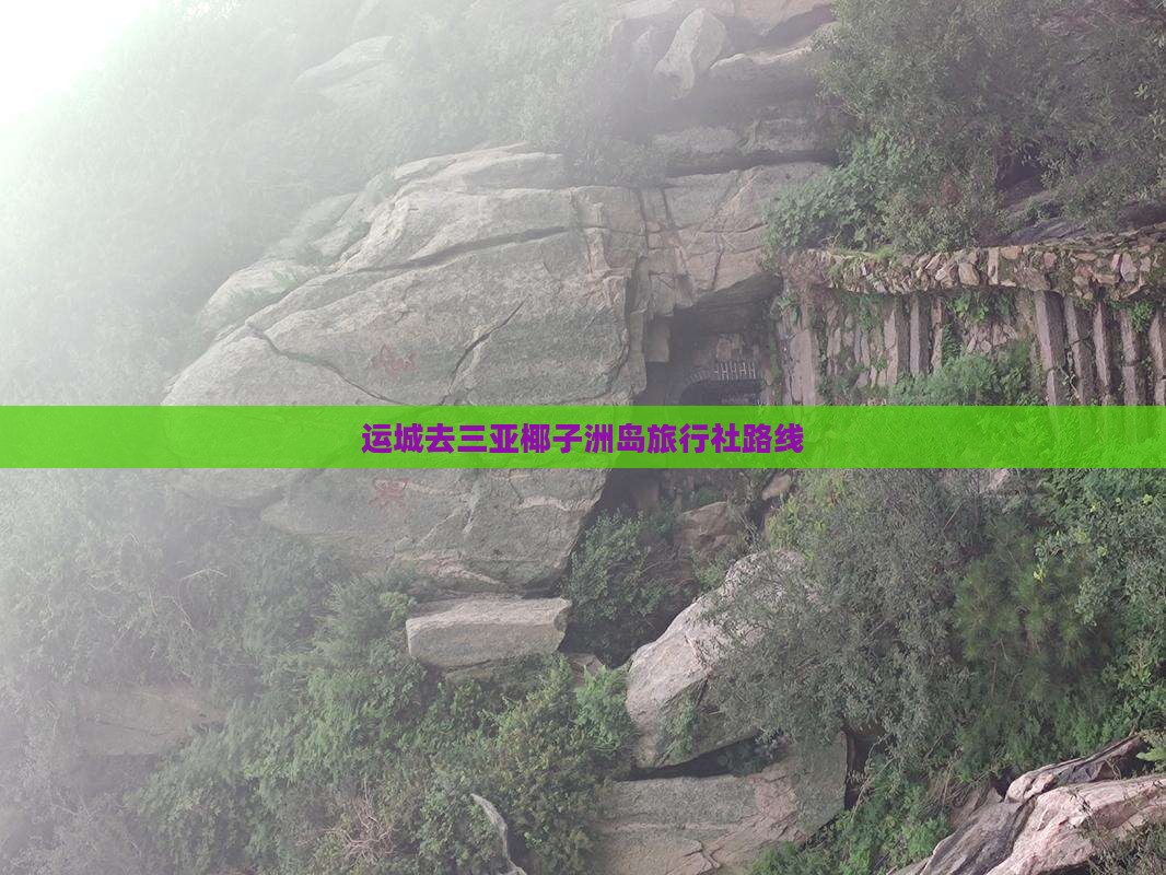 运城去三亚椰子洲岛旅行社路线