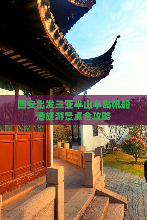 西安出发三亚半山半岛帆船港旅游景点全攻略