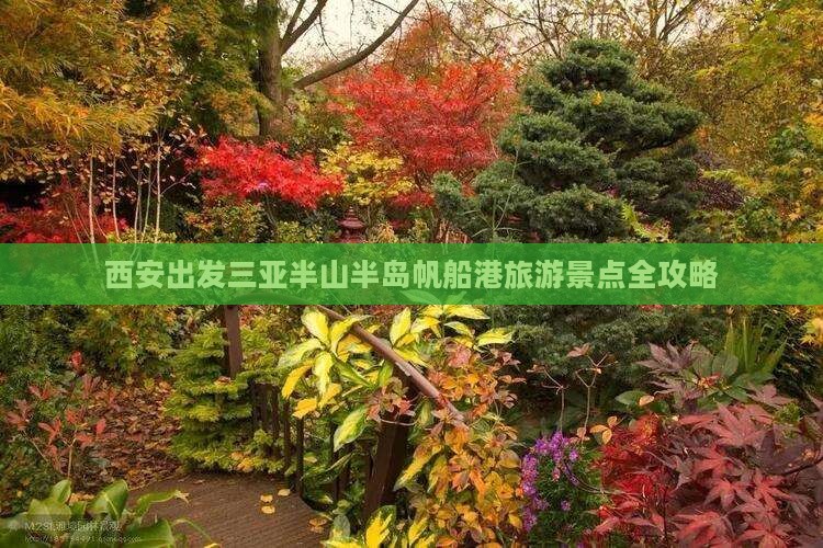 西安出发三亚半山半岛帆船港旅游景点全攻略