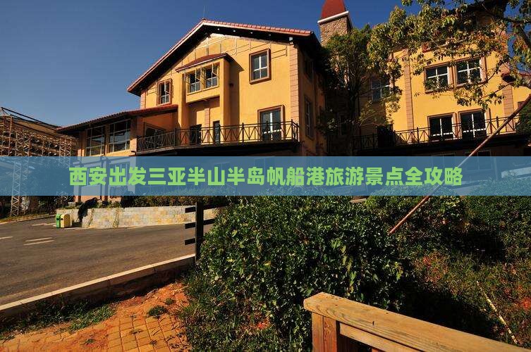 西安出发三亚半山半岛帆船港旅游景点全攻略