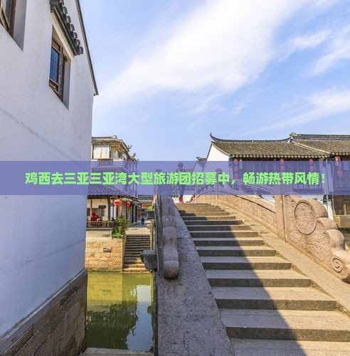 鸡西去三亚三亚湾大型旅游团招募中，畅游热带风情！