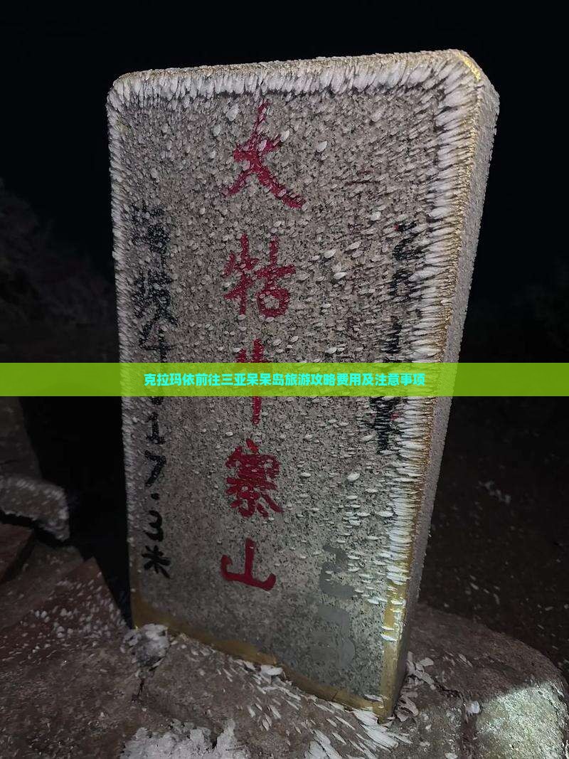 克拉玛依前往三亚呆呆岛旅游攻略费用及注意事项