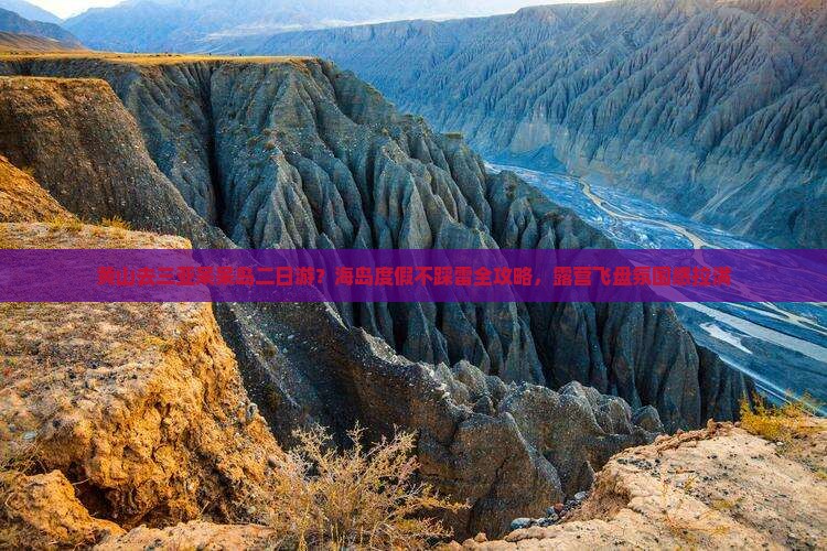 黄山去三亚呆呆岛二日游？海岛度假不踩雷全攻略，露营飞盘氛围感拉满