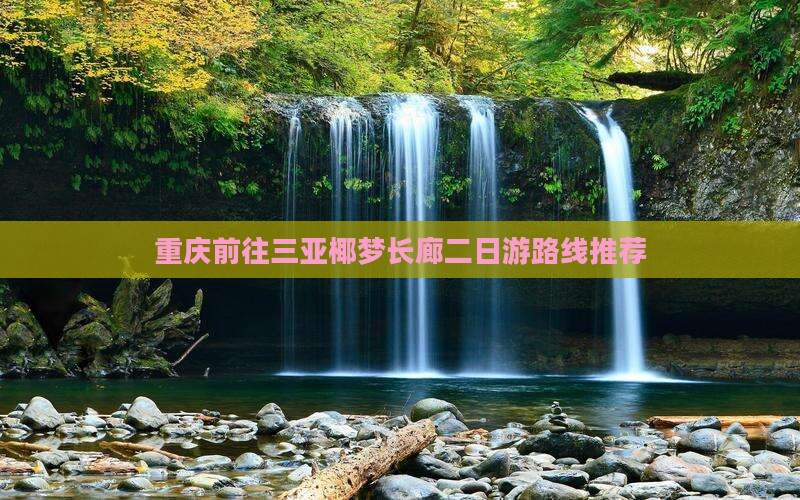 重庆前往三亚椰梦长廊二日游路线推荐