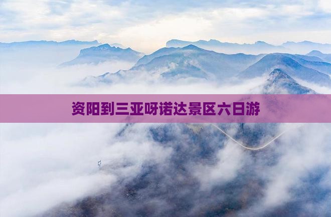资阳到三亚呀诺达景区六日游