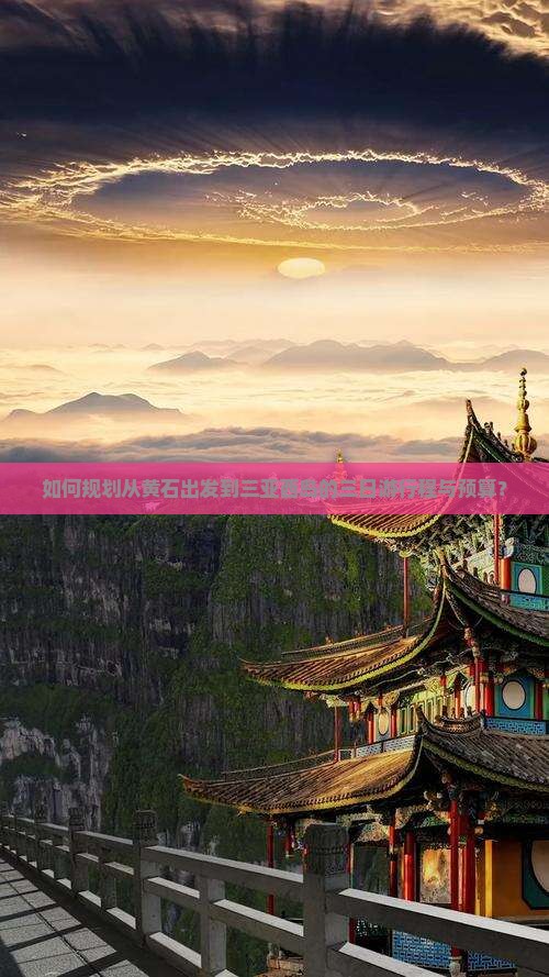 如何规划从黄石出发到三亚西岛的三日游行程与预算？