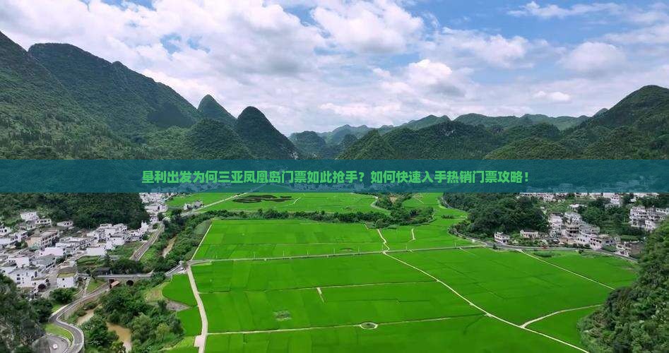 垦利出发为何三亚凤凰岛门票如此抢手？如何快速入手热销门票攻略！