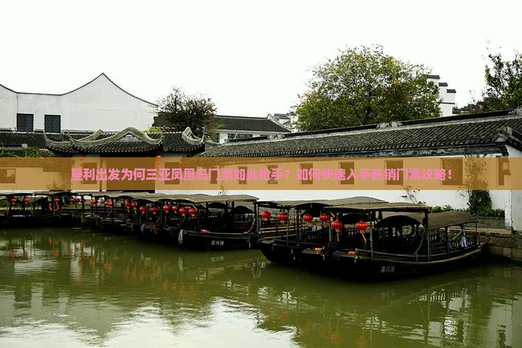垦利出发为何三亚凤凰岛门票如此抢手？如何快速入手热销门票攻略！