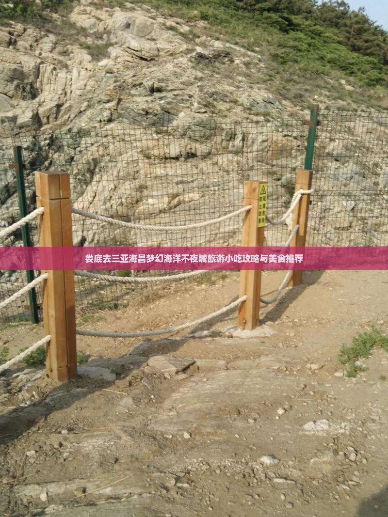 娄底去三亚海昌梦幻海洋不夜城旅游小吃攻略与美食推荐