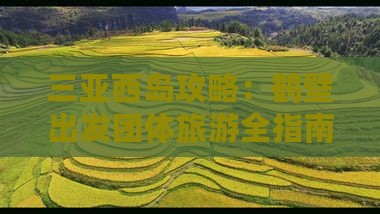 三亚西岛攻略：鹤壁出发团体旅游全指南