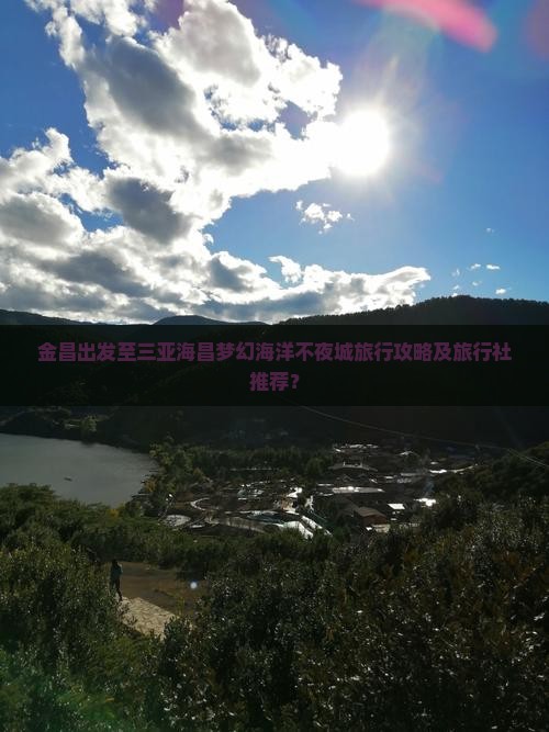 金昌出发至三亚海昌梦幻海洋不夜城旅行攻略及旅行社推荐？