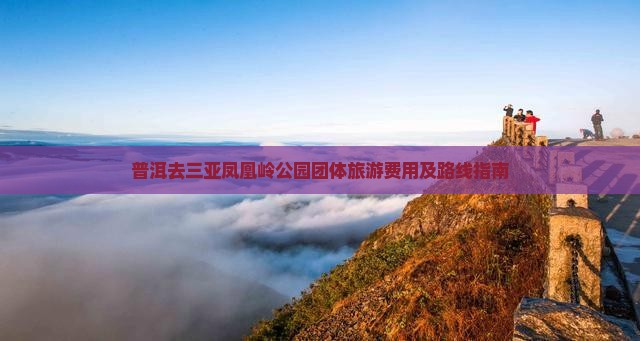 普洱去三亚凤凰岭公园团体旅游费用及路线指南