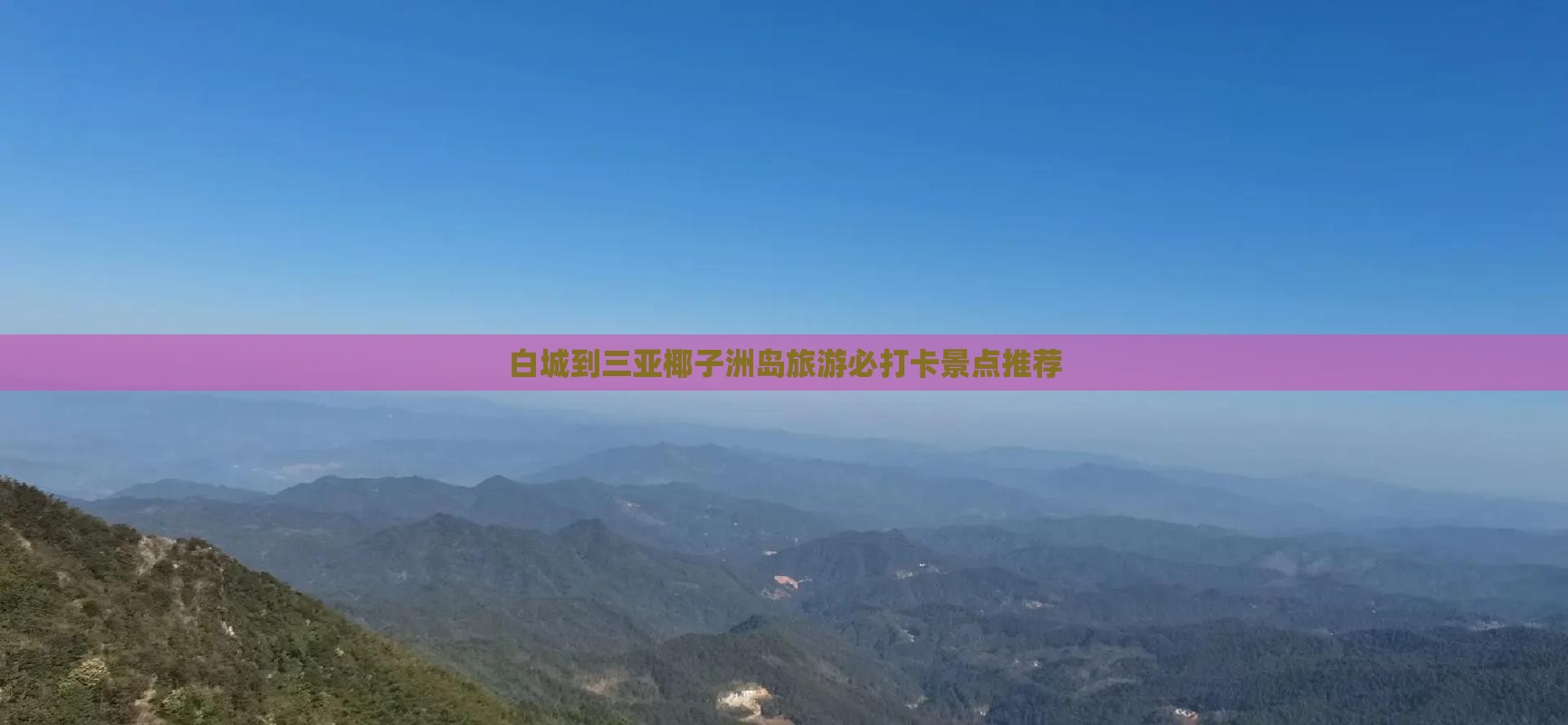 白城到三亚椰子洲岛旅游必打卡景点推荐