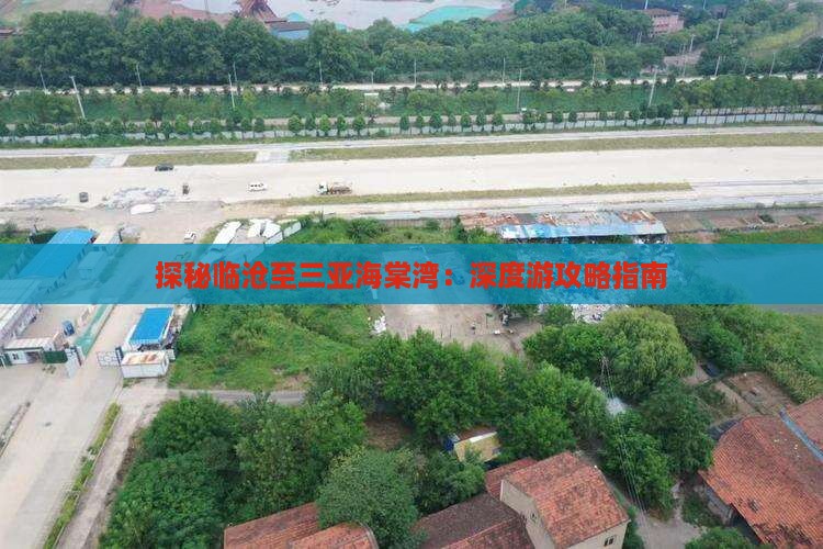 探秘临沧至三亚海棠湾：深度游攻略指南
