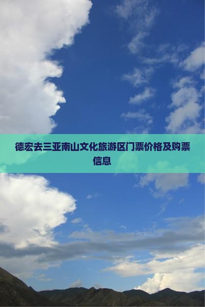 德宏去三亚南山文化旅游区门票价格及购票信息
