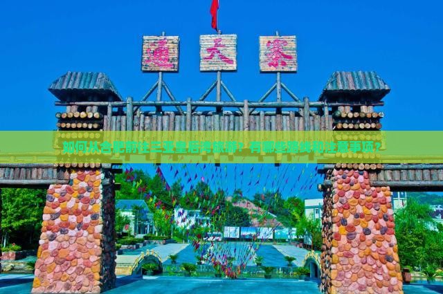 如何从合肥前往三亚皇后湾旅游？有哪些路线和注意事项？