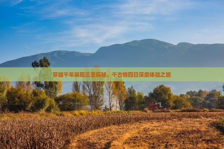 穿越千年襄阳三亚探秘，千古情四日深度体验之旅
