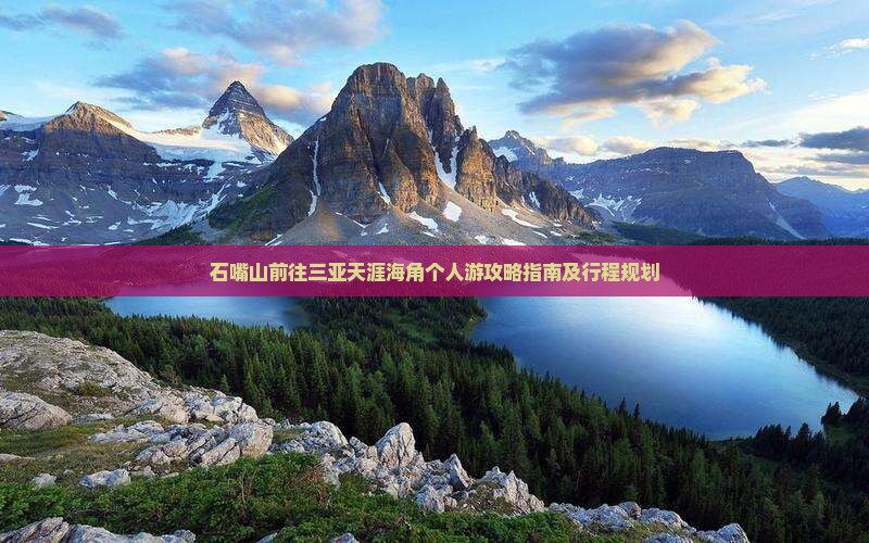 石嘴山前往三亚天涯海角个人游攻略指南及行程规划