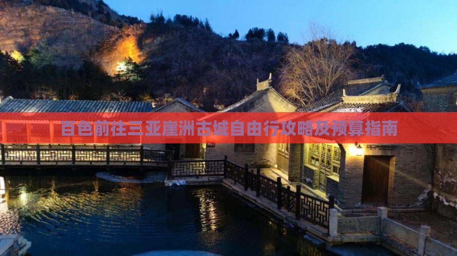 百色前往三亚崖洲古城自由行攻略及预算指南