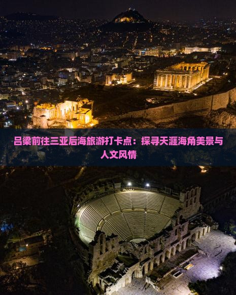 吕梁前往三亚后海旅游打卡点：探寻天涯海角美景与人文风情