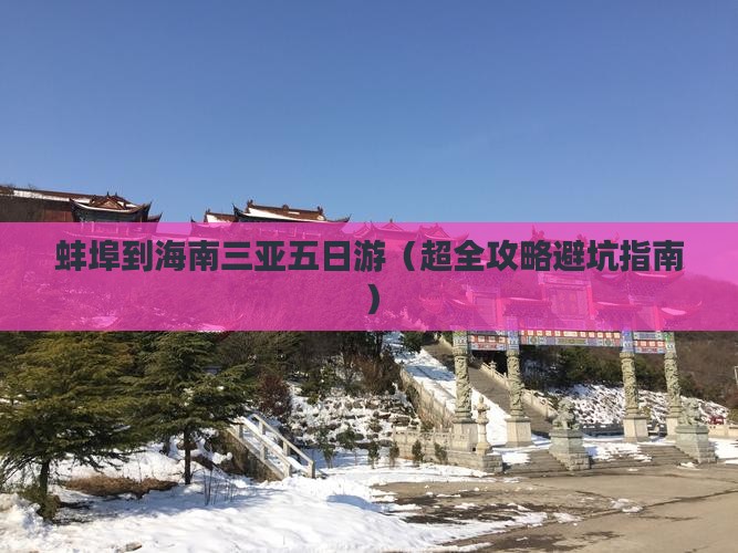 蚌埠前往三亚后海五日游