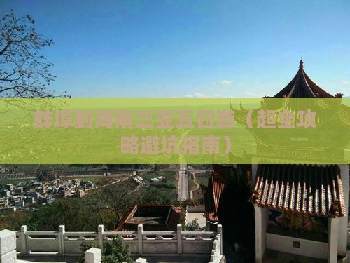 蚌埠前往三亚后海五日游