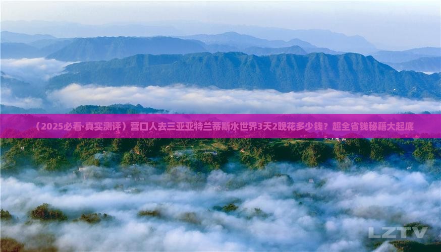 营口出发三亚亚特兰蒂斯水世界三日游 营口出发三亚亚特兰蒂斯水世界三日游