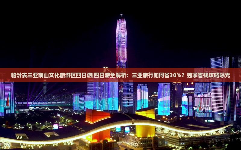 临汾去三亚南山文化旅游区四日游