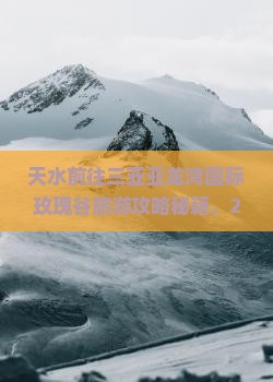 天水前往三亚亚龙湾国际玫瑰谷旅游