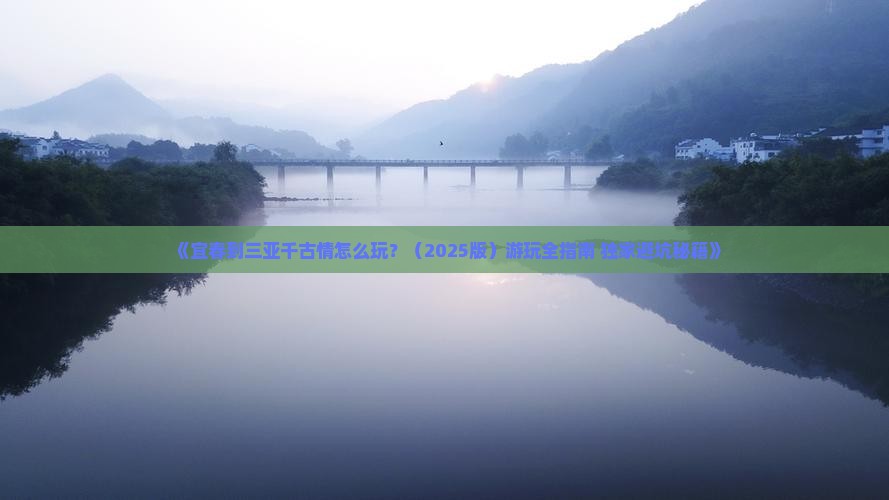 宜春出发三亚千古情必玩地
