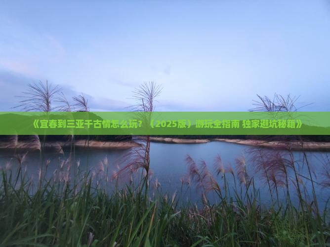 宜春出发三亚千古情必玩地