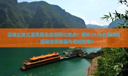 运城出发三亚凤凰岛旅游网红地点