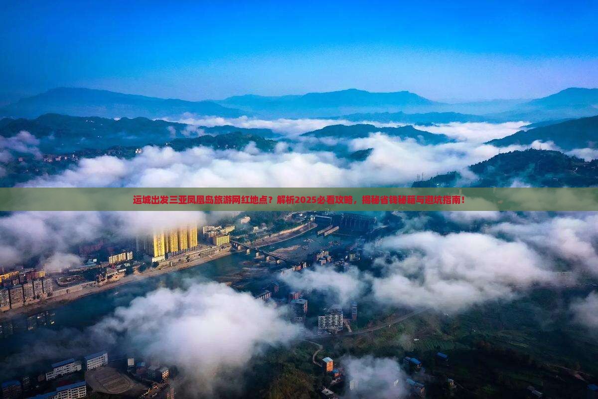 运城出发三亚凤凰岛旅游网红地点