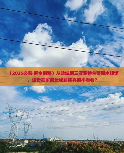 盐城去三亚亚特兰蒂斯水族馆哪里玩