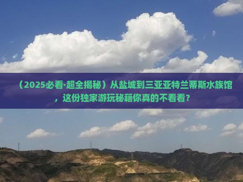 盐城去三亚亚特兰蒂斯水族馆哪里玩