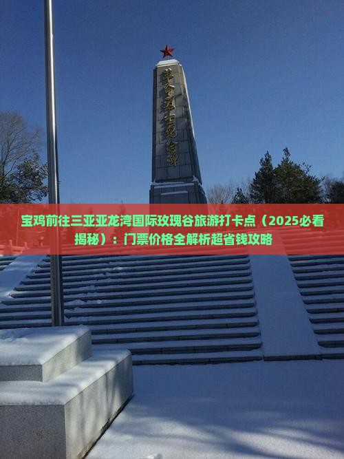 宝鸡前往三亚亚龙湾国际玫瑰谷旅游打卡点