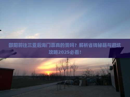 邵阳前往三亚后海门票