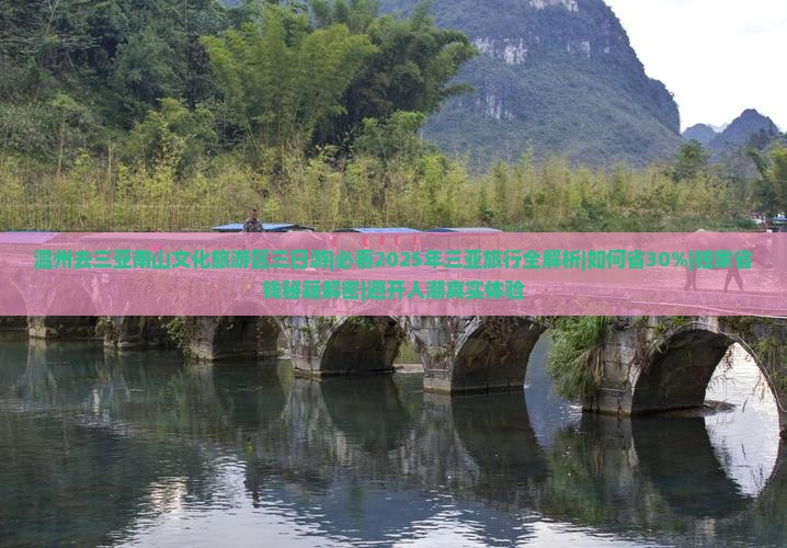 温州去三亚南山文化旅游区三日游