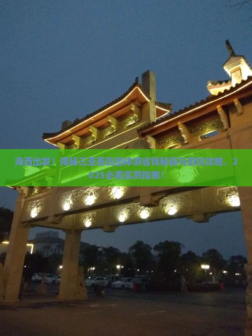 海西前往三亚西岛团体旅游