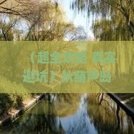 葫芦岛去三亚蜈支洲岛四日游