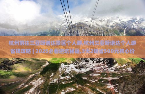杭州前往三亚呀诺达景区个人游