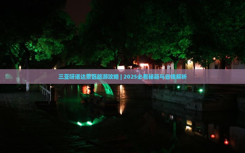 海东出发三亚呀诺达景区攻略