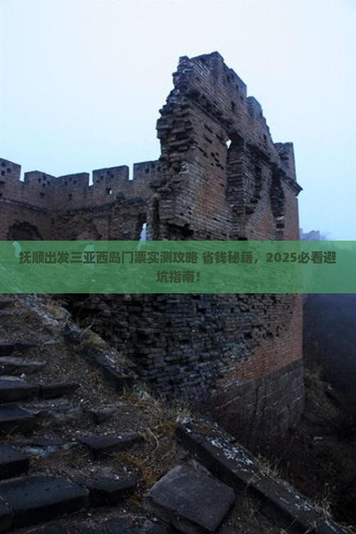 抚顺出发三亚西岛门票