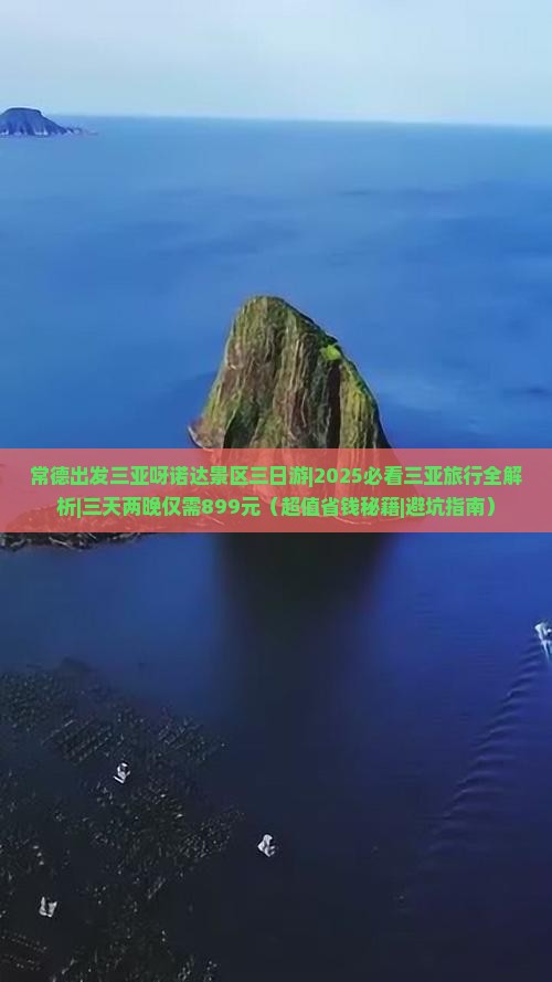 常德出发三亚呀诺达景区三日游