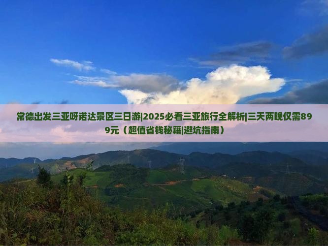 常德出发三亚呀诺达景区三日游