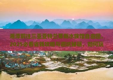 湘潭前往三亚亚特兰蒂斯水族馆自由团