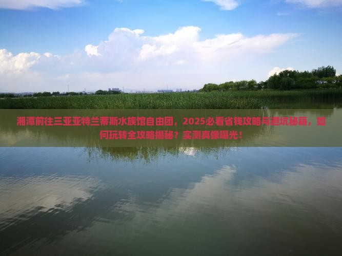 湘潭前往三亚亚特兰蒂斯水族馆自由团