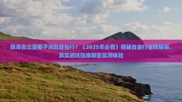 珠海去三亚椰子洲岛自由行
