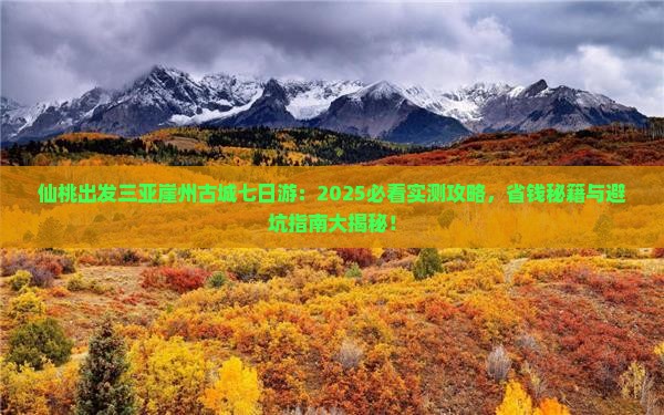 仙桃出发三亚崖洲古城七日游