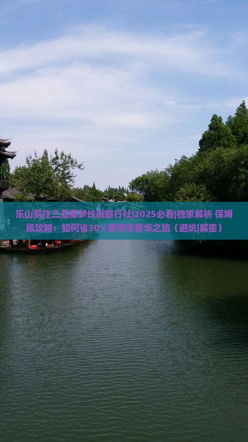 乐山前往三亚椰梦长廊旅行社